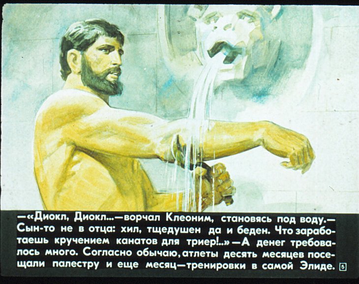 Кадр 5 диафильма «На Олимпийских играх в древности»