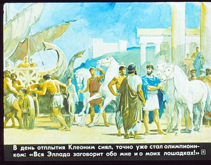 Кадр 6 диафильма «На Олимпийских играх в древности»