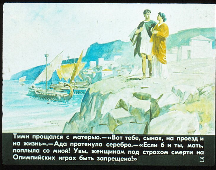 Кадр 7 диафильма «На Олимпийских играх в древности»