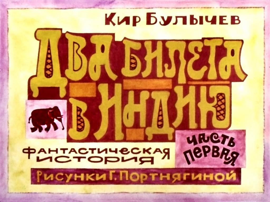 Кадр 1 диафильма «Два билета в Индию. Часть 1»