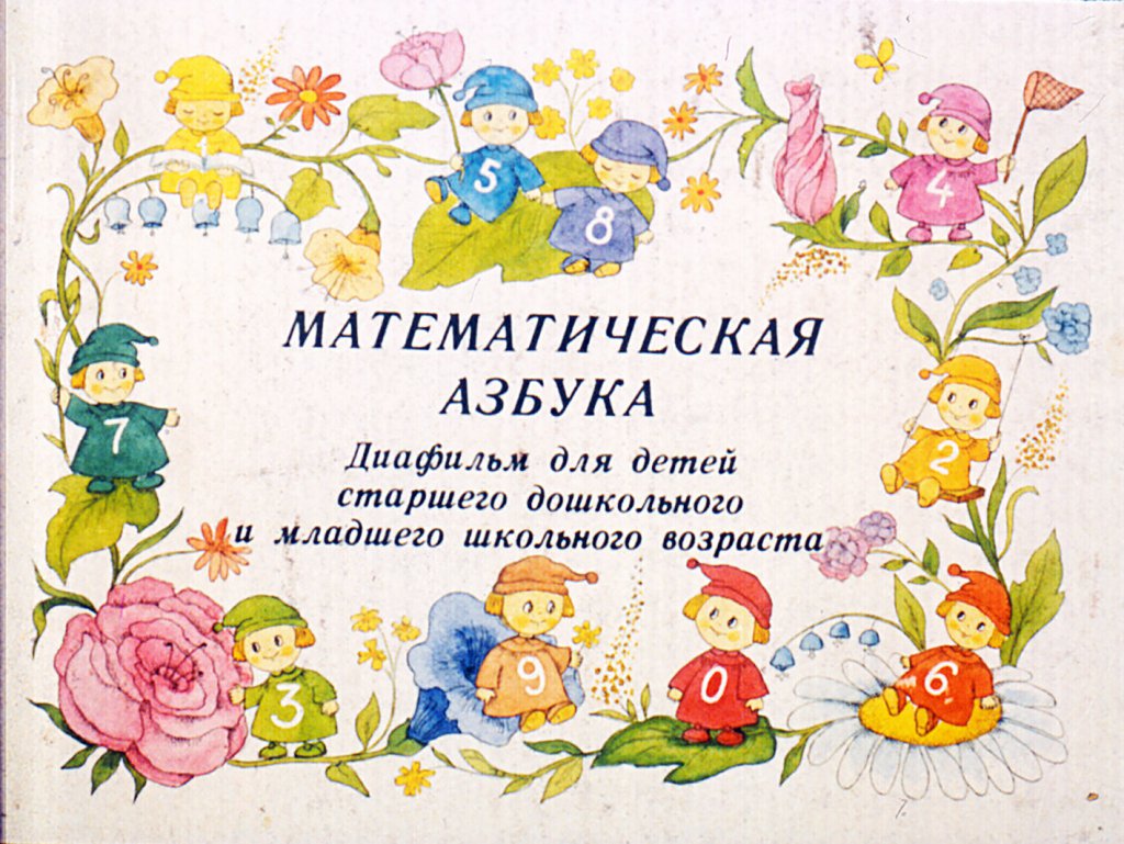 Кадр 1 диафильма «Математическая азбука»