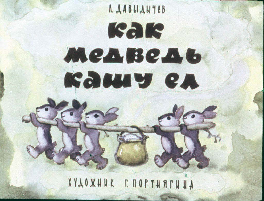 Кадр 1 диафильма «Как медведь кашу ел»