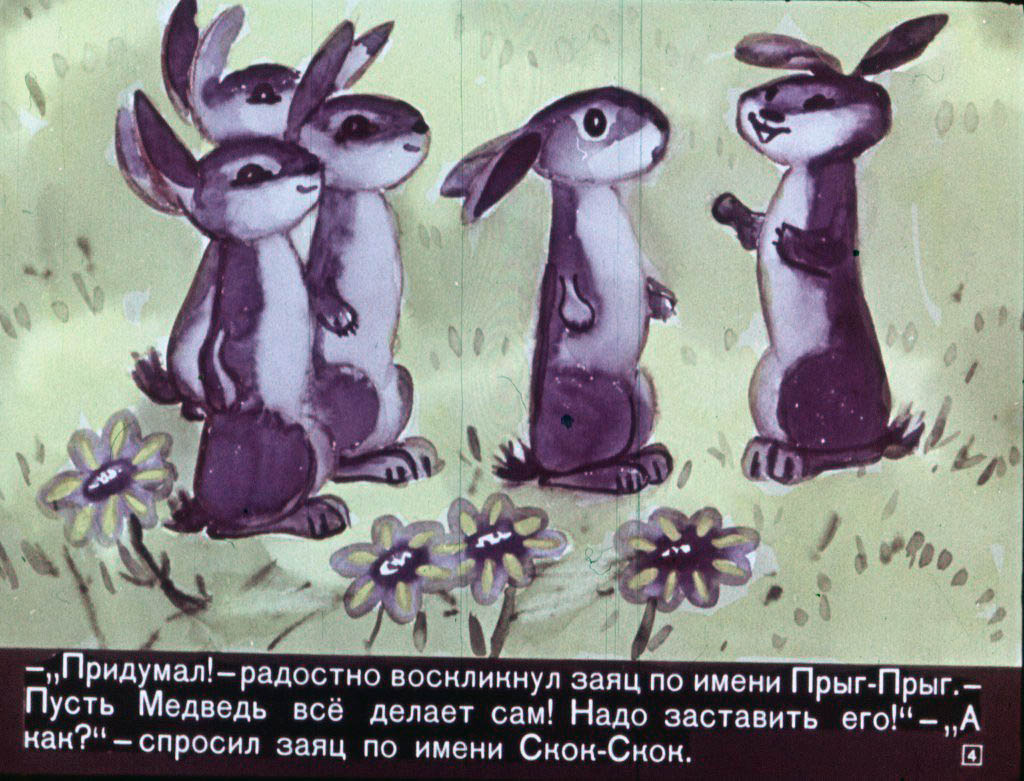 Кадр 4 диафильма «Как медведь кашу ел»