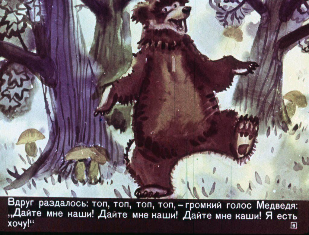 Кадр 6 диафильма «Как медведь кашу ел»