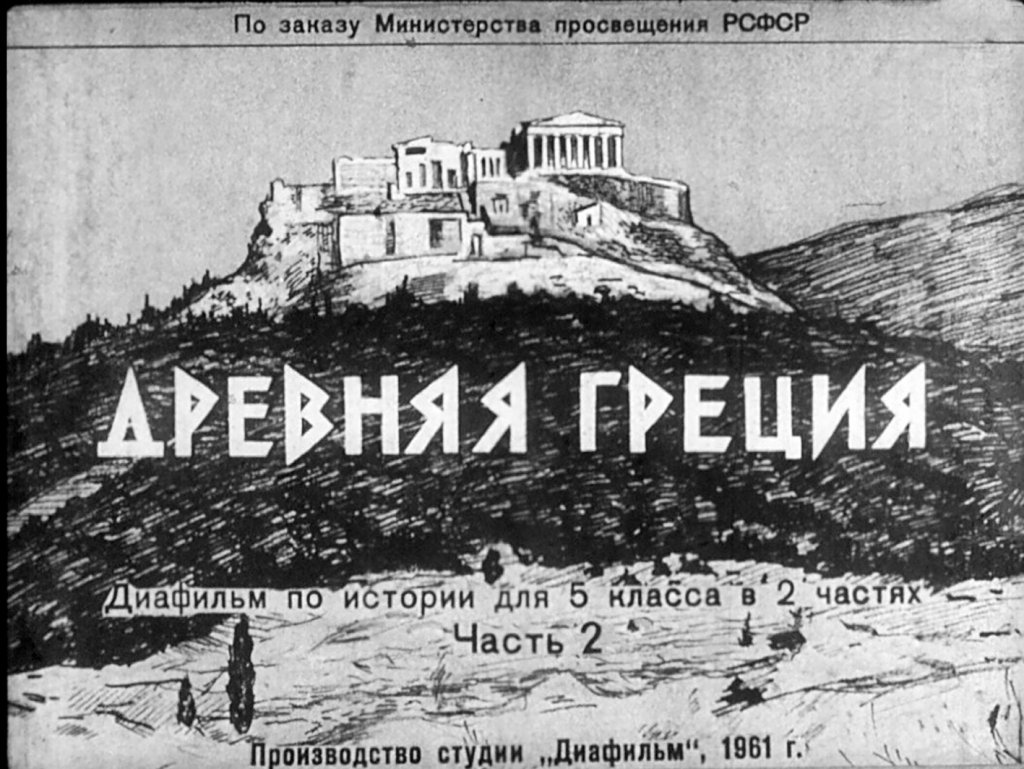Кадр 1 диафильма «Древняя Греция. Часть 2»