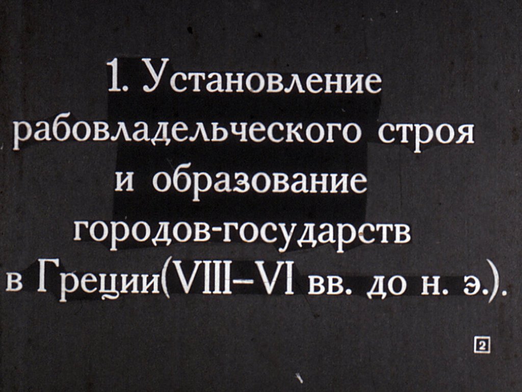 Кадр 2 диафильма «Древняя Греция. Часть 2»