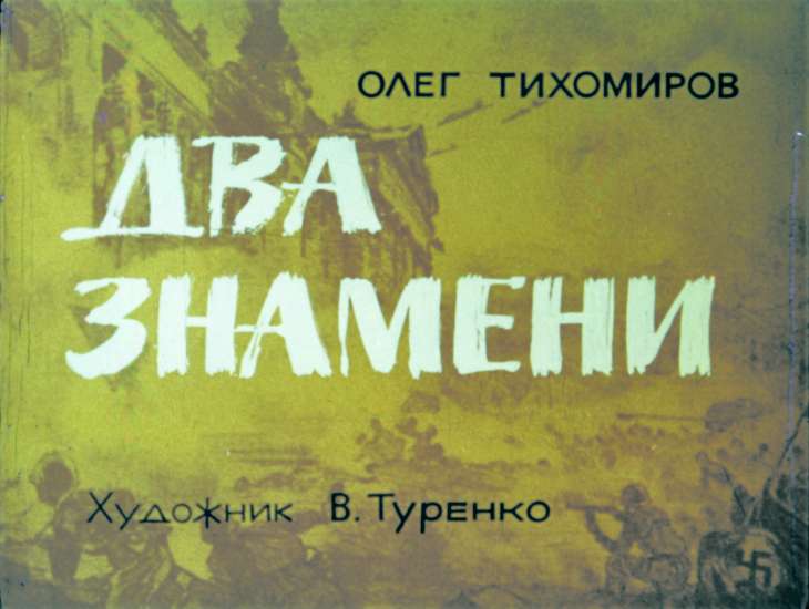 Кадр 1 диафильма «Два знамени»