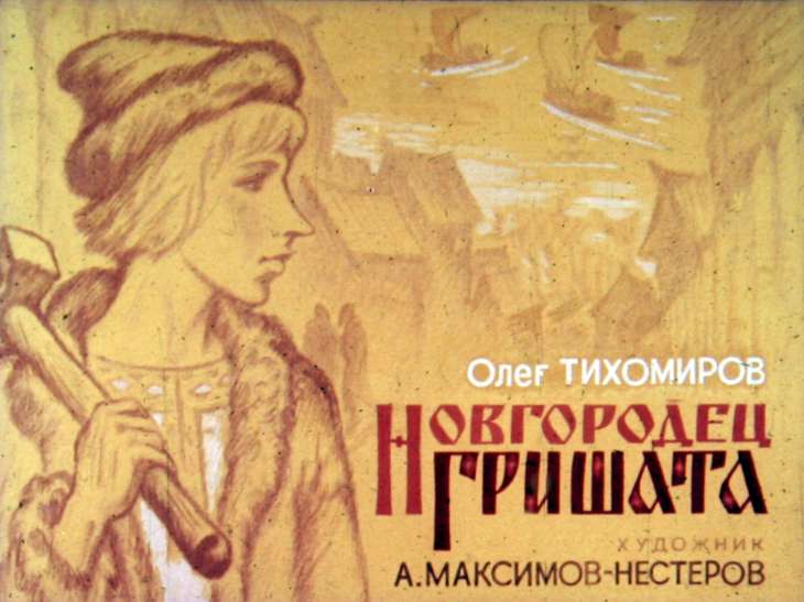 Кадр 1 диафильма «Новгородец Гришата»