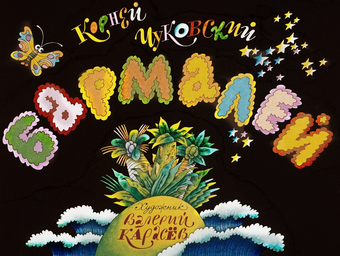 Кадр 1 диафильма «Бармалей»