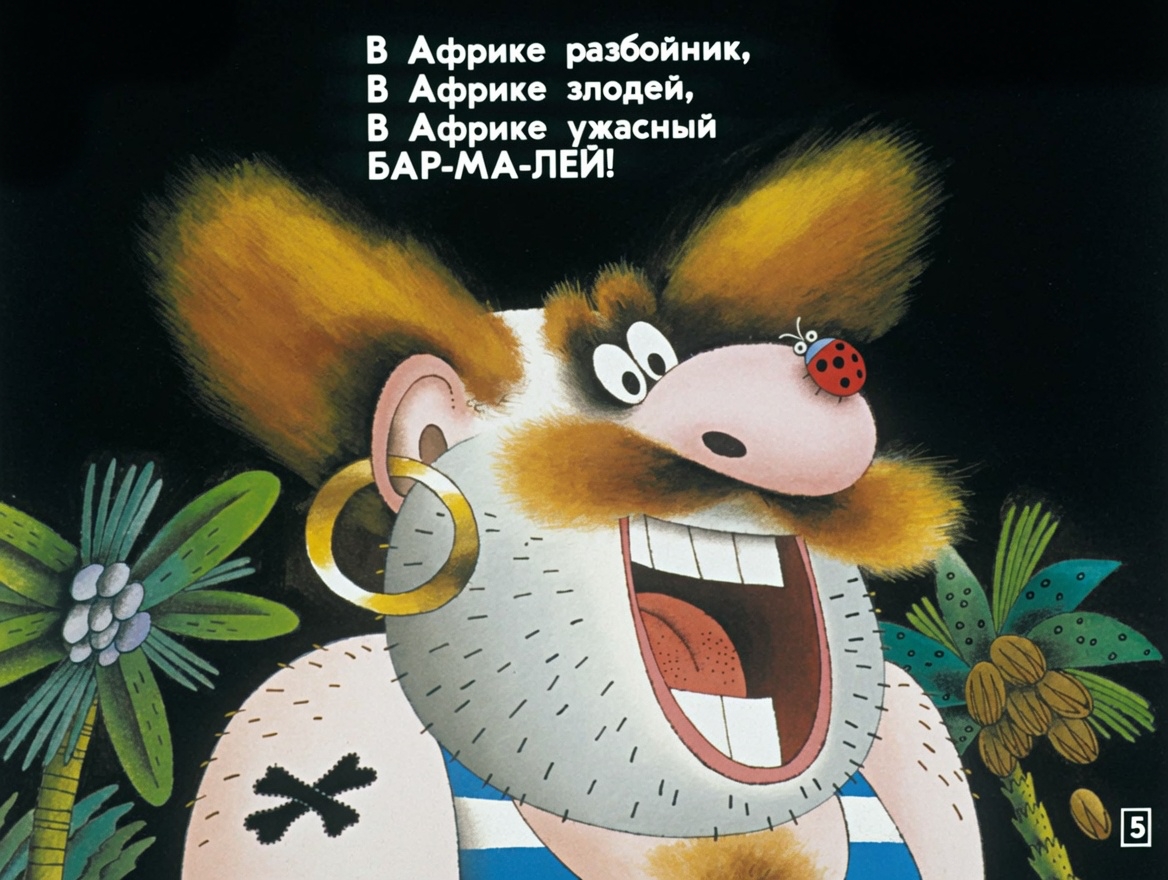 Кадр 5 диафильма «Бармалей»