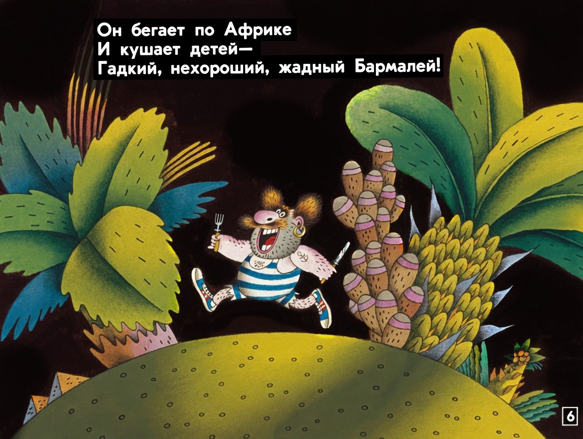 Кадр 6 диафильма «Бармалей»