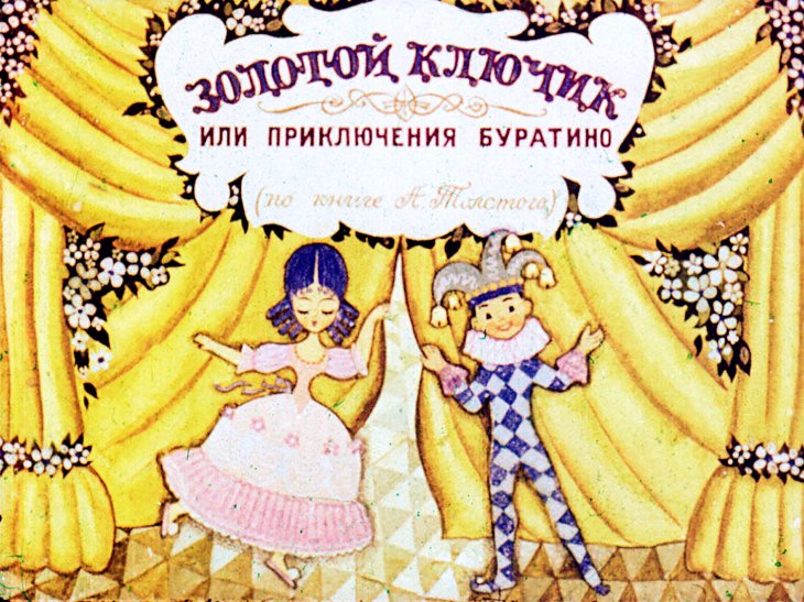 Кадр 1 диафильма «Золотой ключик. Часть 1»