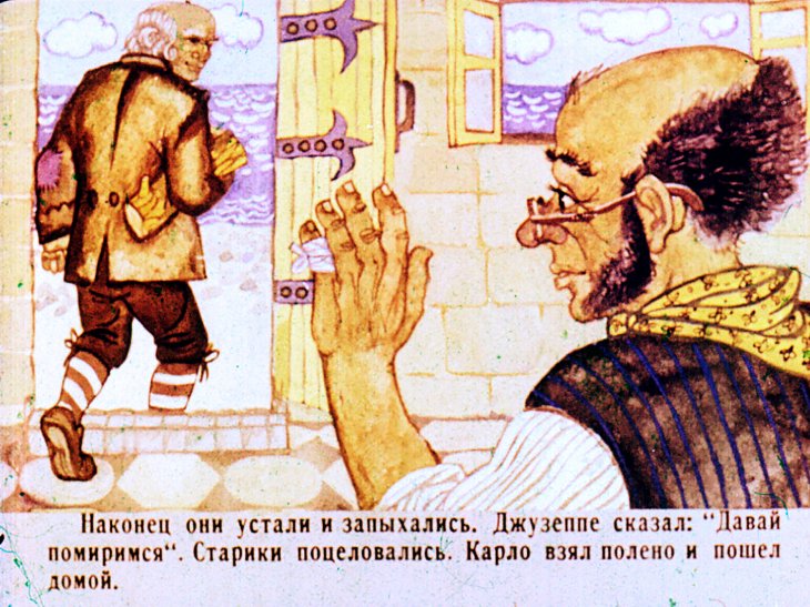 Кадр 6 диафильма «Золотой ключик. Часть 1»