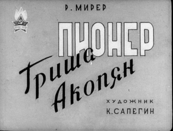 Кадр 1 диафильма «Пионер Гриша Акопян»