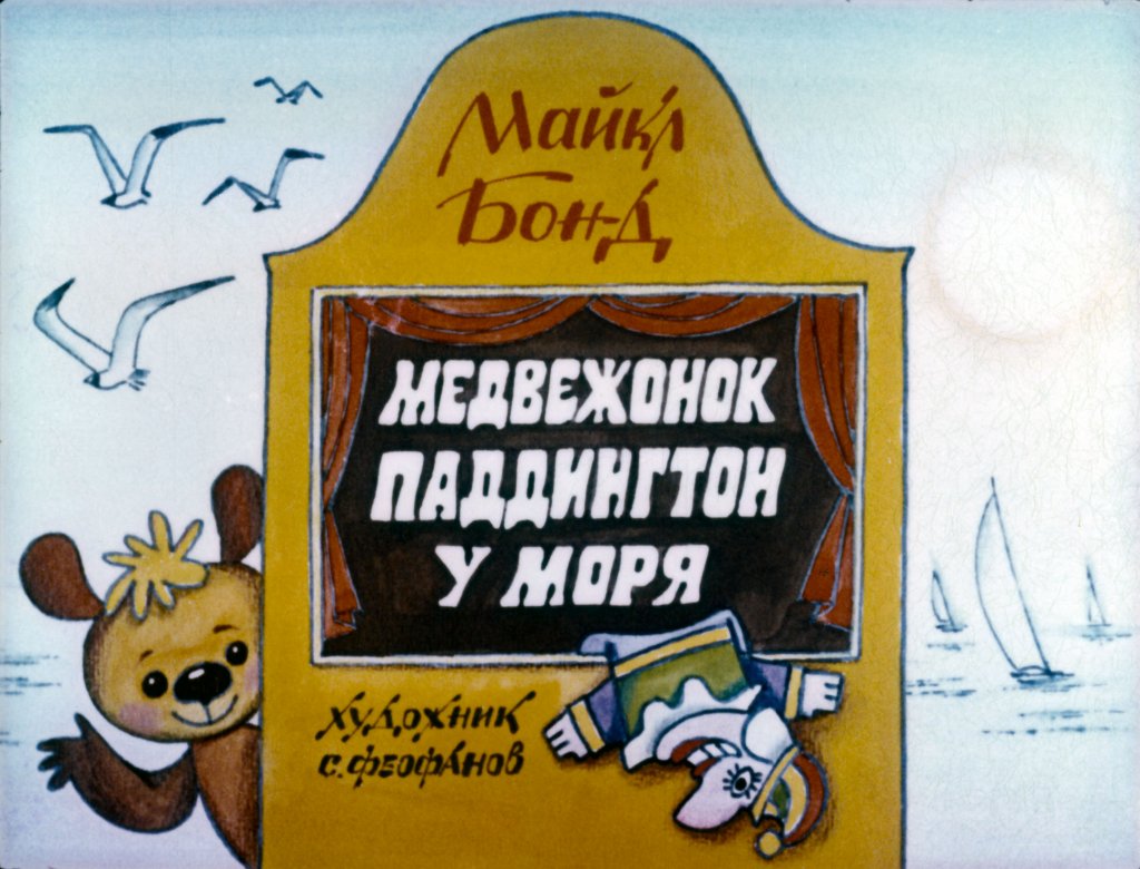 Кадр 1 диафильма «Медвежонок Паддингтон у моря»