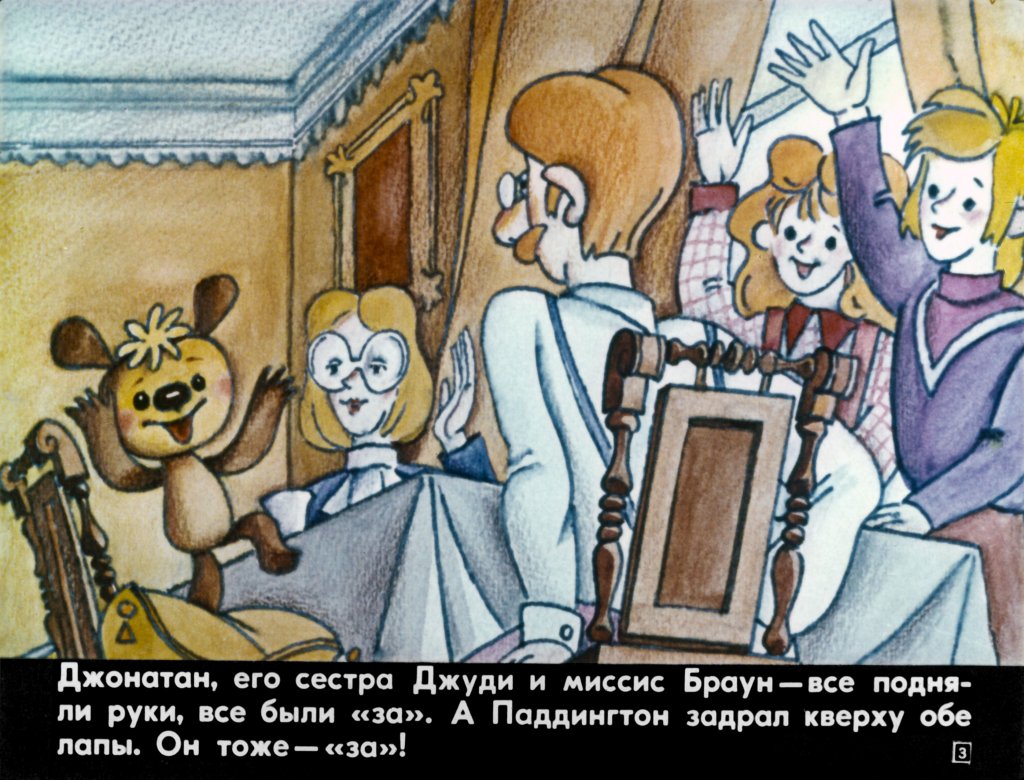 Кадр 3 диафильма «Медвежонок Паддингтон у моря»