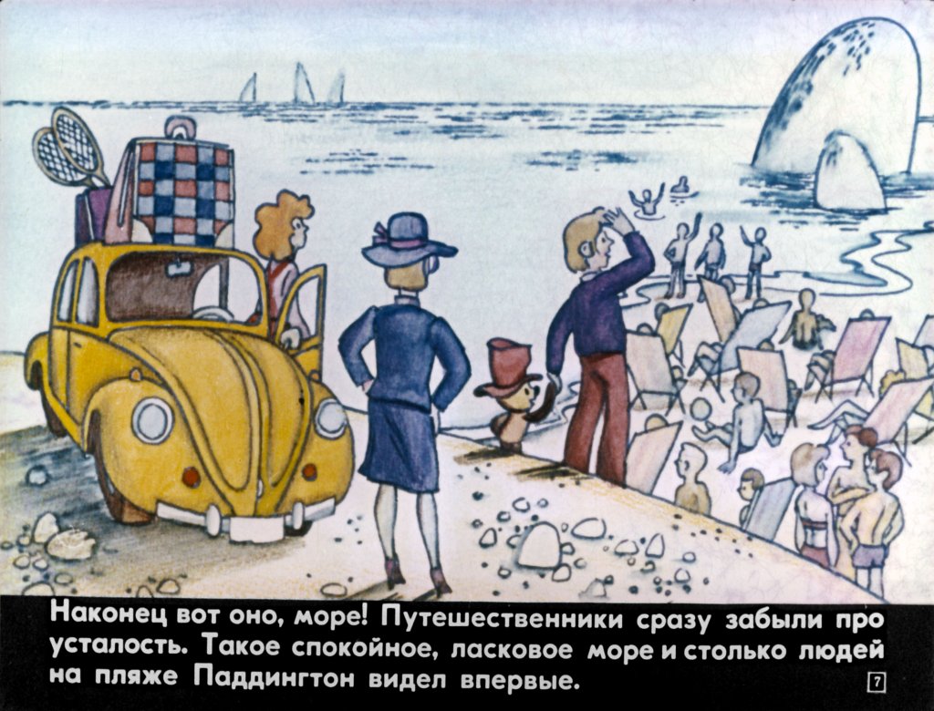 Кадр 7 диафильма «Медвежонок Паддингтон у моря»