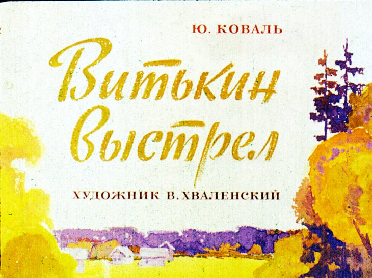 Кадр 1 диафильма «Витькин выстрел»