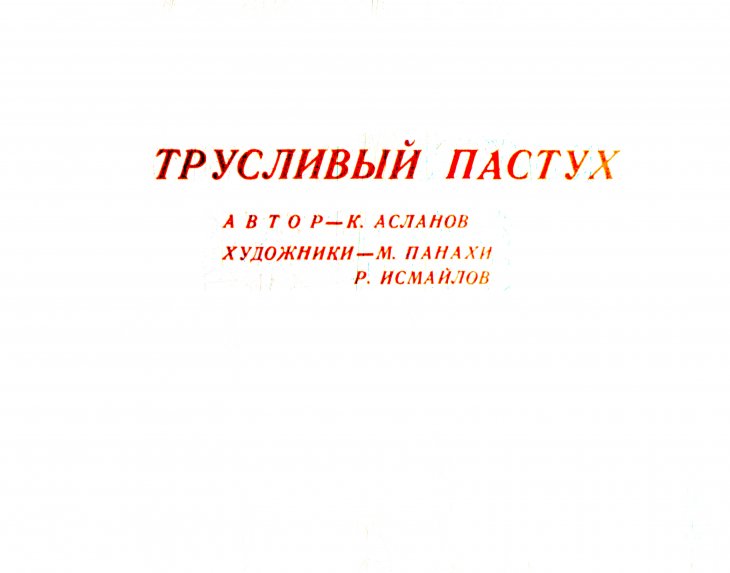 Кадр 1 диафильма «Трусливый пастух»