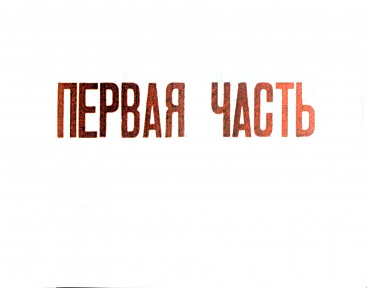 Кадр 2 диафильма «Трусливый пастух»