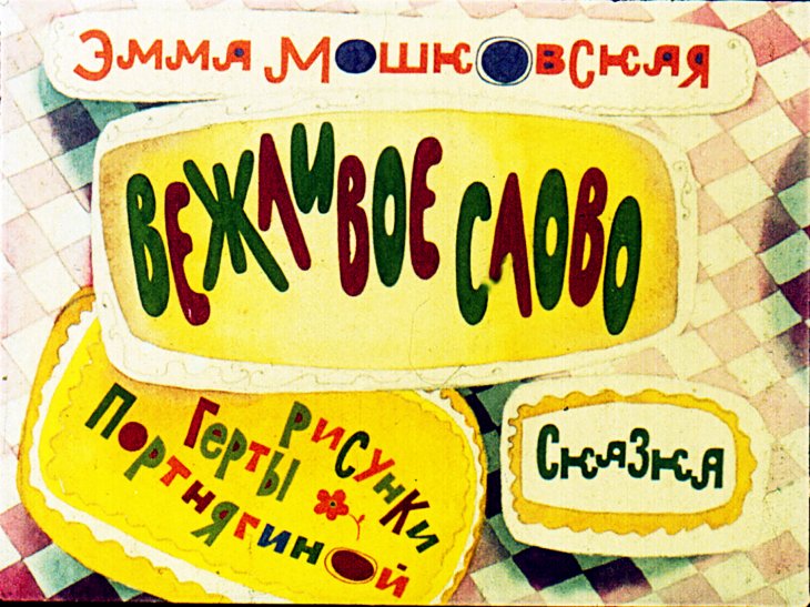 Кадр 1 диафильма «Вежливое слово»