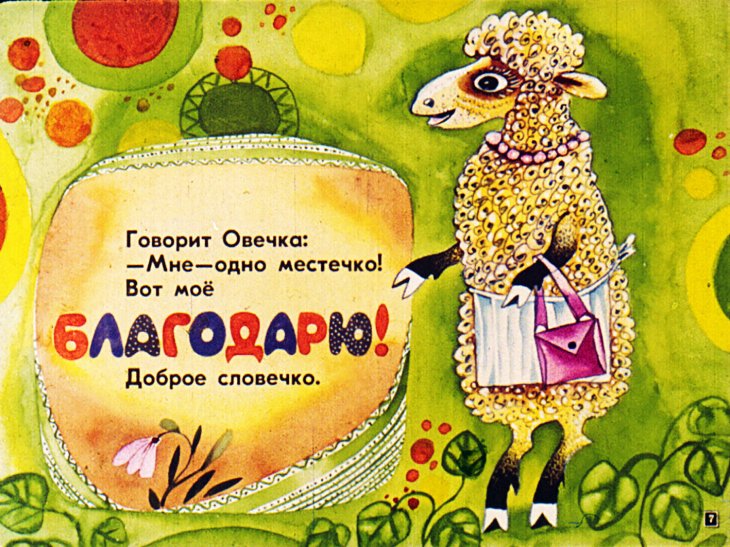 Кадр 7 диафильма «Вежливое слово»