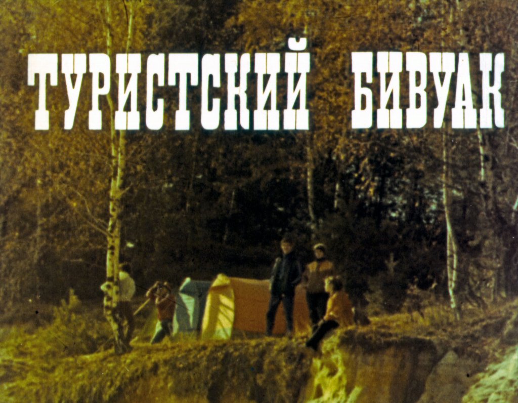 Кадр 1 диафильма «Туристский бивуак»