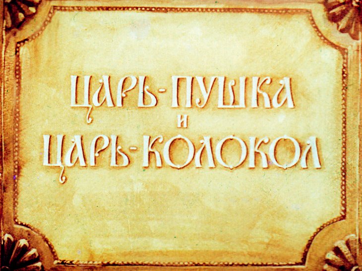 Кадр 1 диафильма «Царь пушка и Царь колокол»