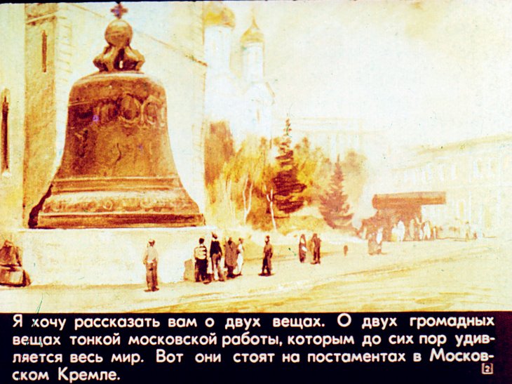 Кадр 2 диафильма «Царь пушка и Царь колокол»