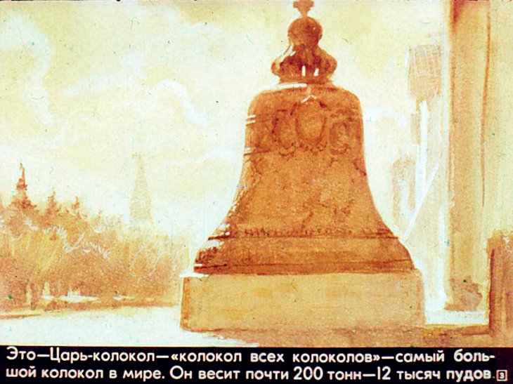 Кадр 3 диафильма «Царь пушка и Царь колокол»