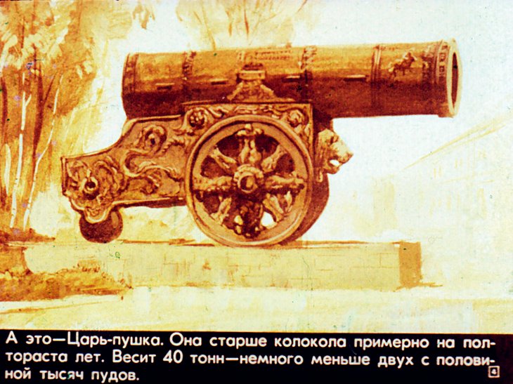 Кадр 4 диафильма «Царь пушка и Царь колокол»