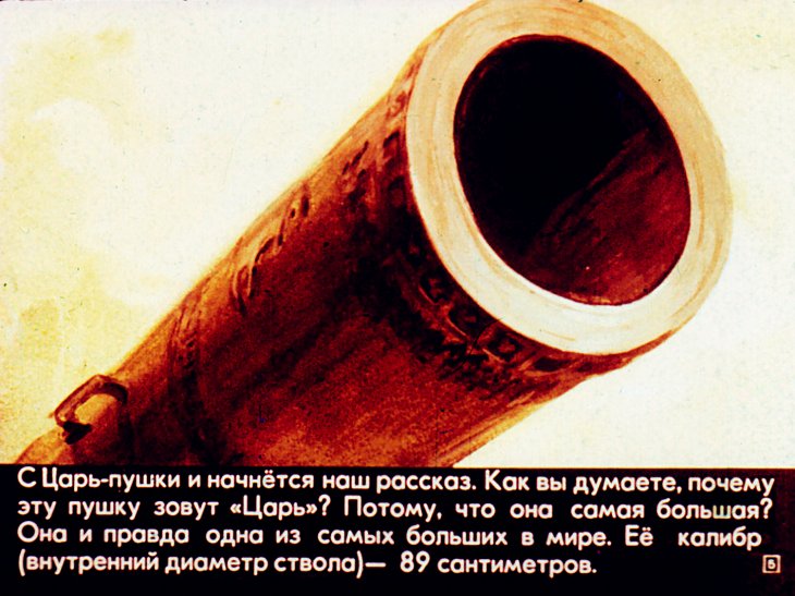 Кадр 5 диафильма «Царь пушка и Царь колокол»