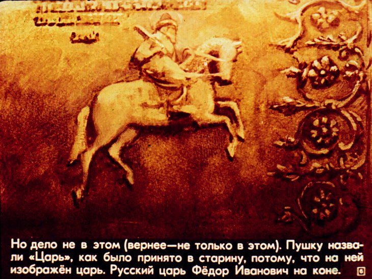 Кадр 6 диафильма «Царь пушка и Царь колокол»