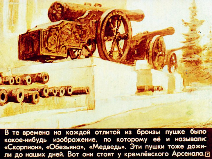 Кадр 7 диафильма «Царь пушка и Царь колокол»