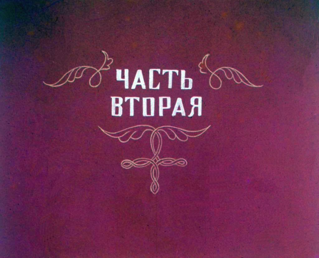 Кадр 1 диафильма «Приключения порванных башмаков. Часть 2»