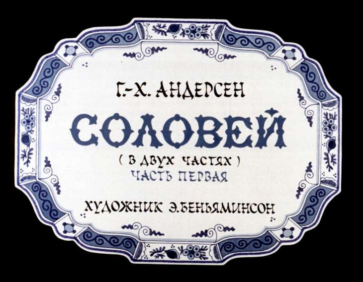 Кадр 1 диафильма «Соловей. Часть 1»
