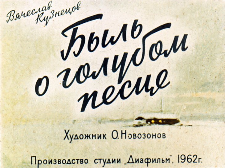 Кадр 1 диафильма «Быль о голубом песце»