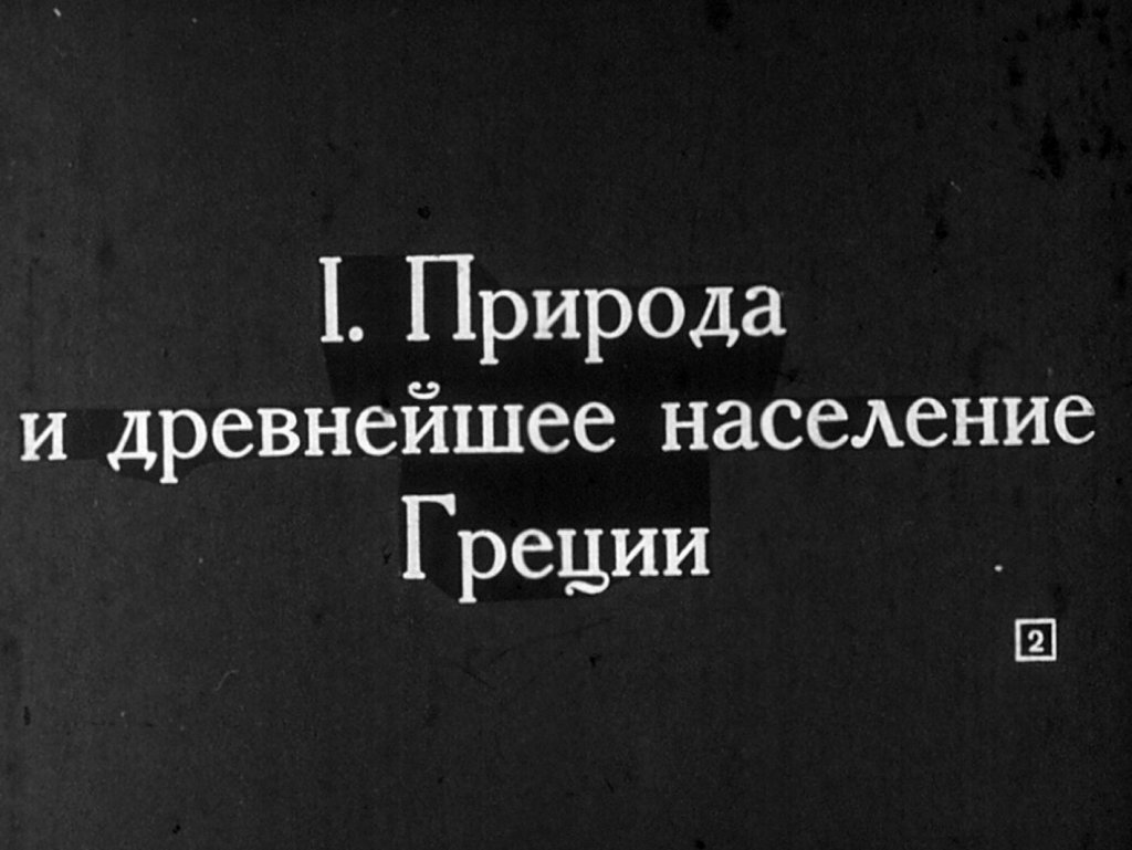 Кадр 2 диафильма «Древняя Греция. Часть 1»
