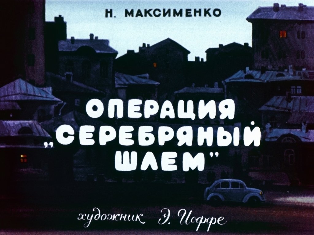 Кадр 1 диафильма «Операция "Серебряный шлем"»