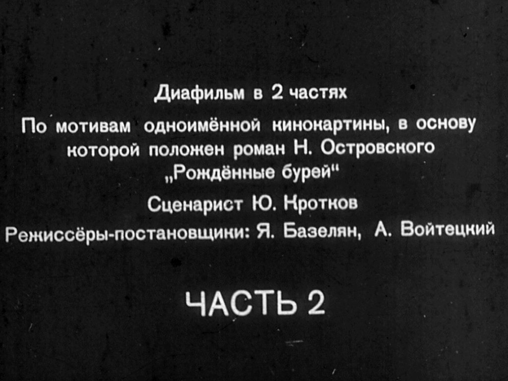 Кадр 2 диафильма «Рожденные бурей. Часть 2»