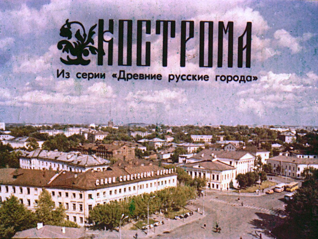 Кадр 1 диафильма «Кострома»
