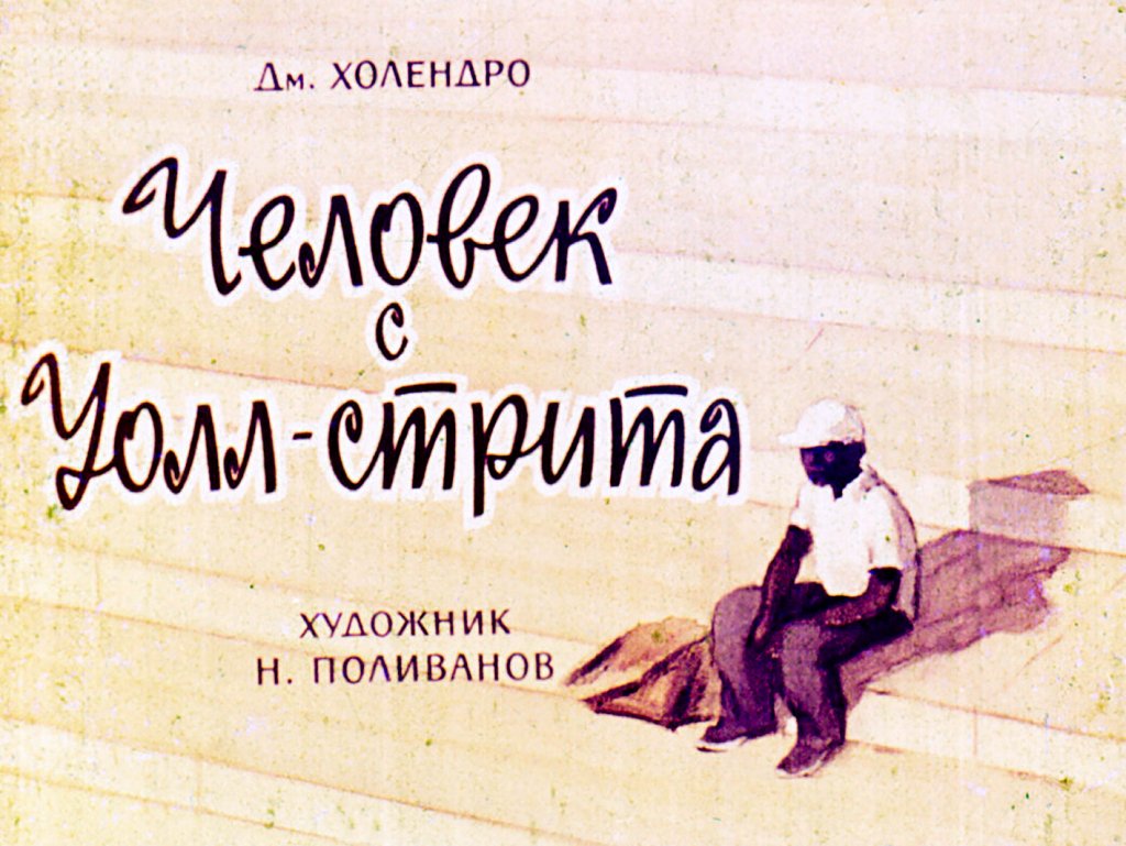 Кадр 1 диафильма «Человек с Уолл-стрита»