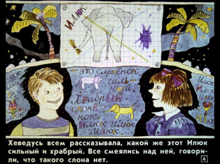 Кадр 4 диафильма «Лопоухий Илюк»