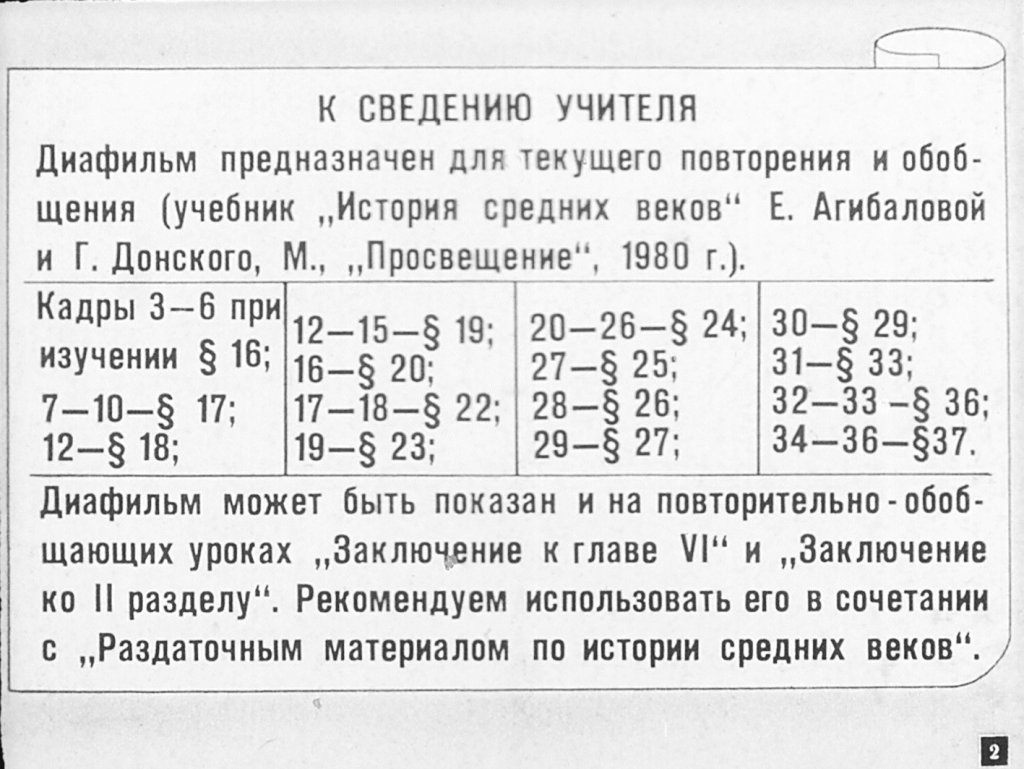 Кадр 2 диафильма «Диафильм для повторительно-обобщающих уроков по истории средних веков»