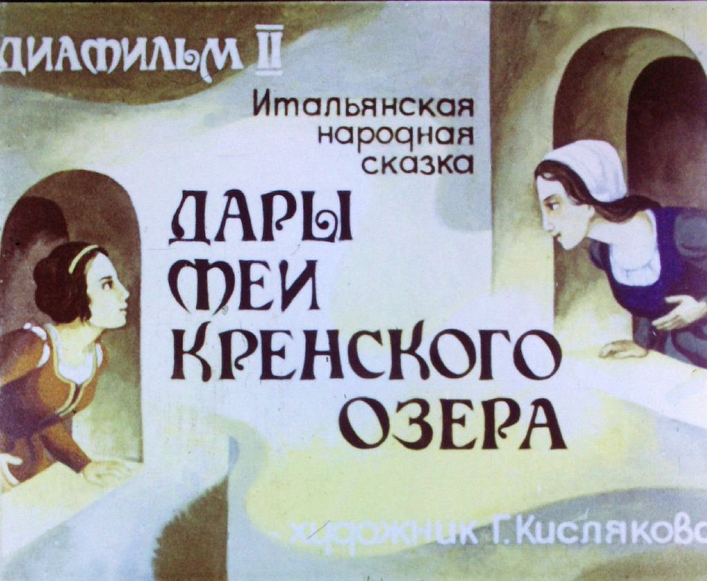 Кадр 1 диафильма «Дары феи Кренского озера. Часть 2»