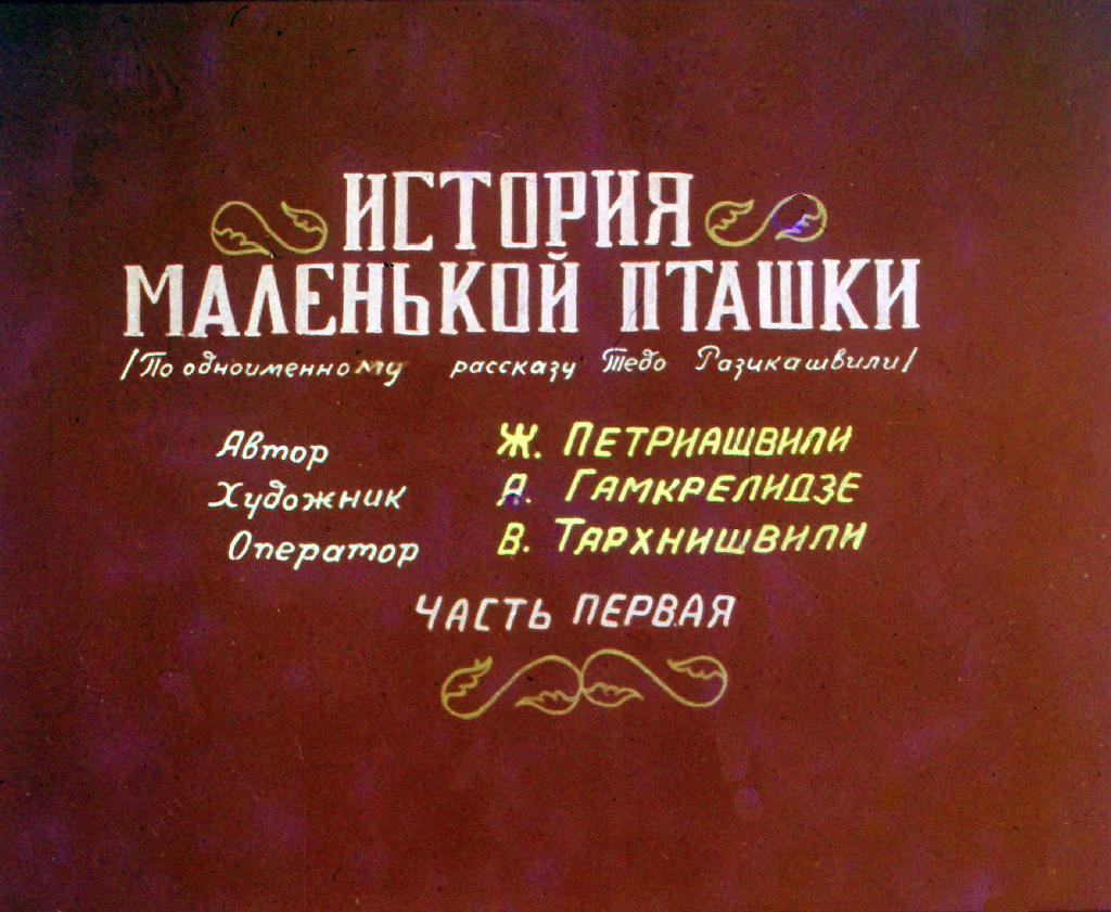 Кадр 1 диафильма «История маленькой пташки. Часть 1»