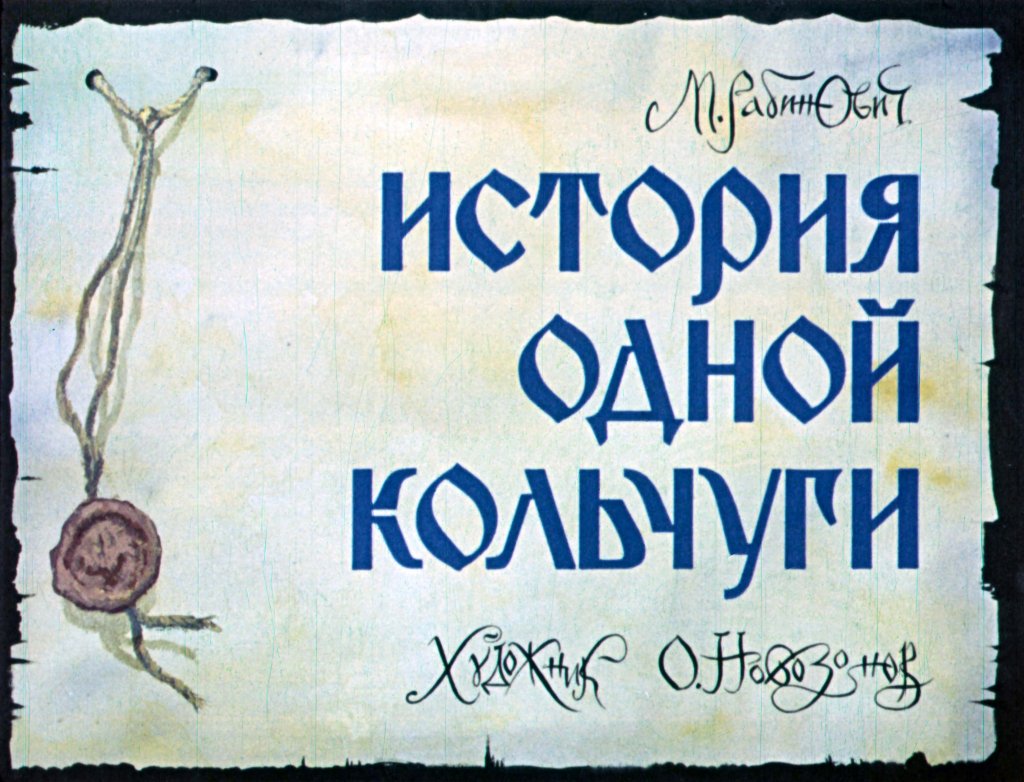 Кадр 1 диафильма «История одной кольчуги»