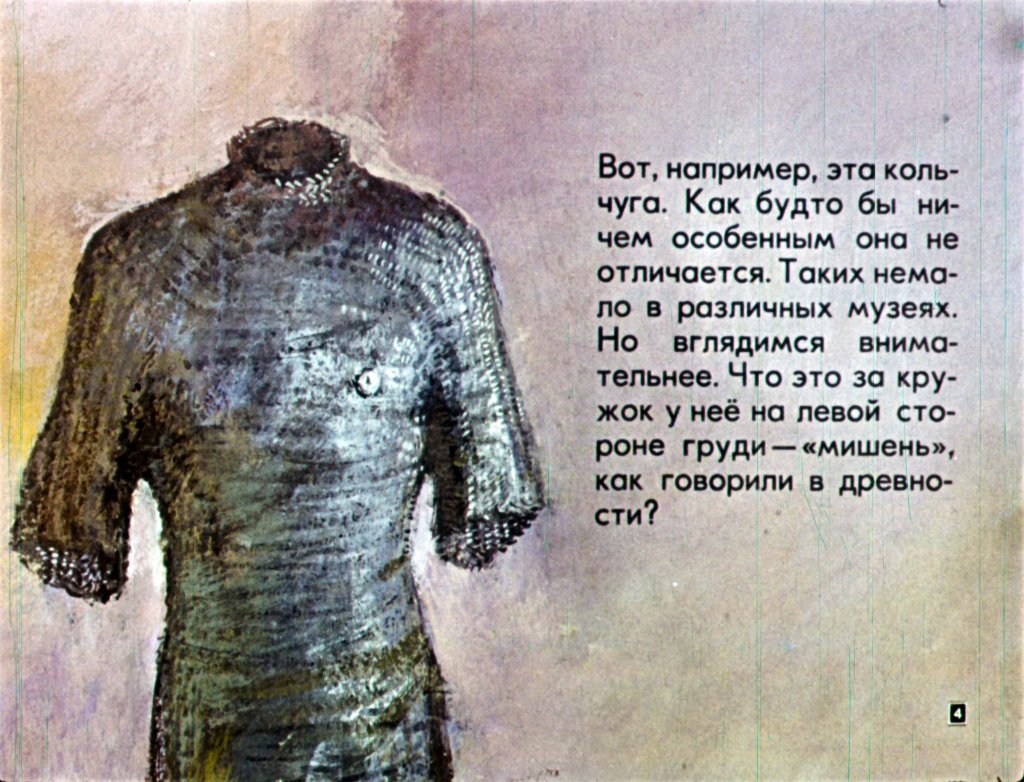 Кадр 4 диафильма «История одной кольчуги»