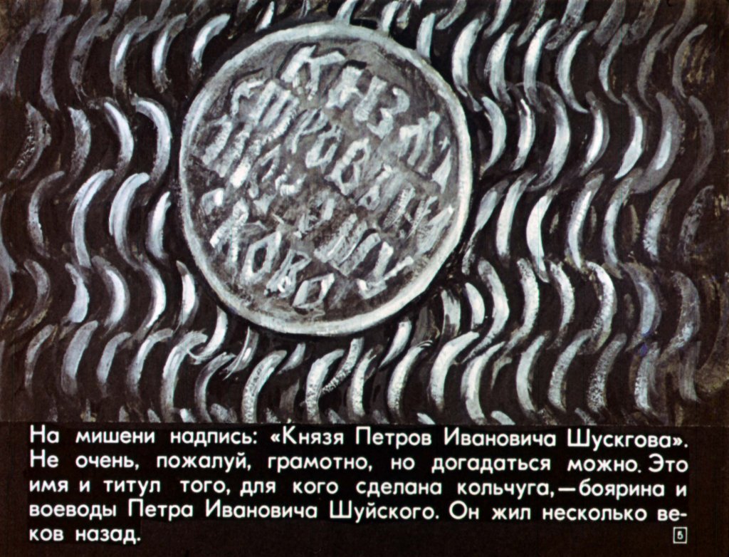 Кадр 5 диафильма «История одной кольчуги»