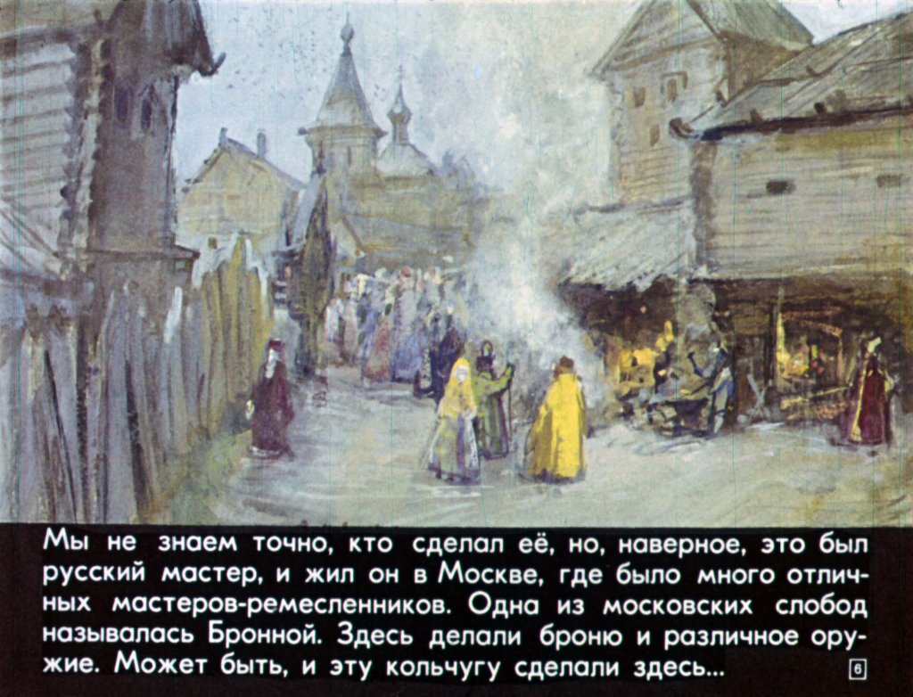 Кадр 6 диафильма «История одной кольчуги»